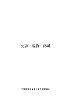 組合の定款・規約・要綱（PDF）