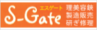 S-Gate 理美容鋏